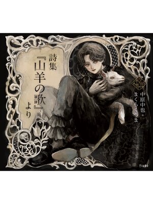 cover image of 詩集『山羊の歌』より（乙女の本棚）